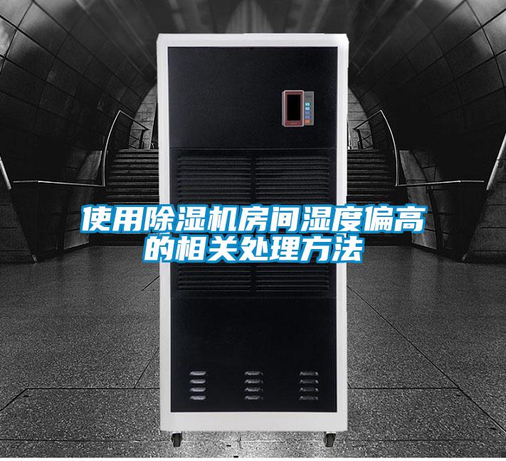 使用除濕機房間濕度偏高的相關處理方法