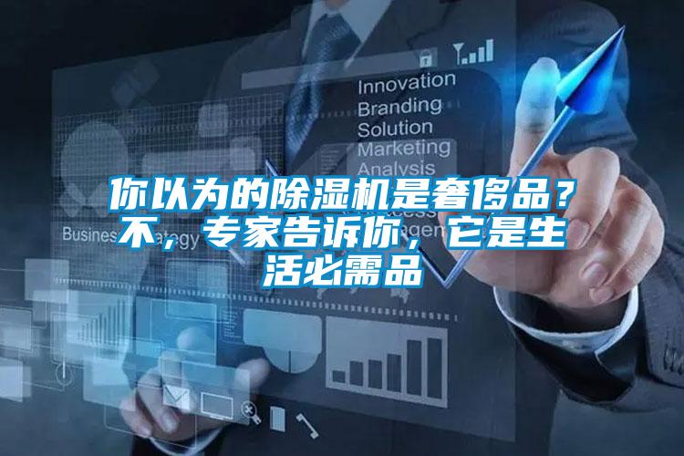 你以為的除濕機是奢侈品？不，專家告訴你，它是生活必需品