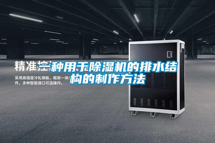 一種用于除濕機的排水結構的制作方法