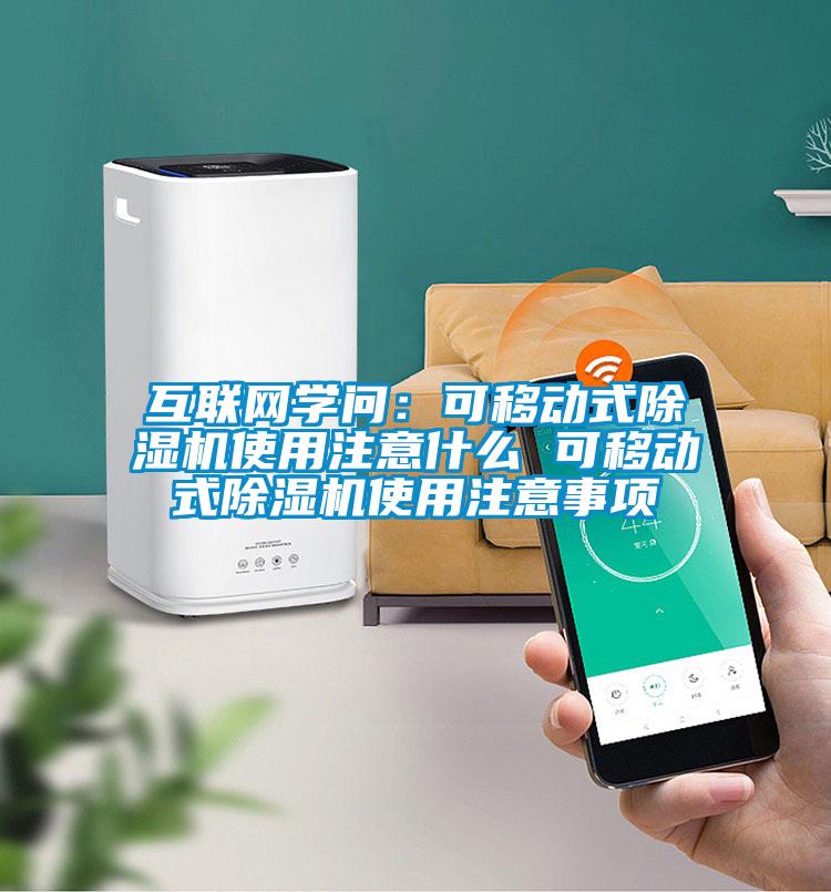 互聯網學問：可移動式除濕機使用注意什么 可移動式除濕機使用注意事項