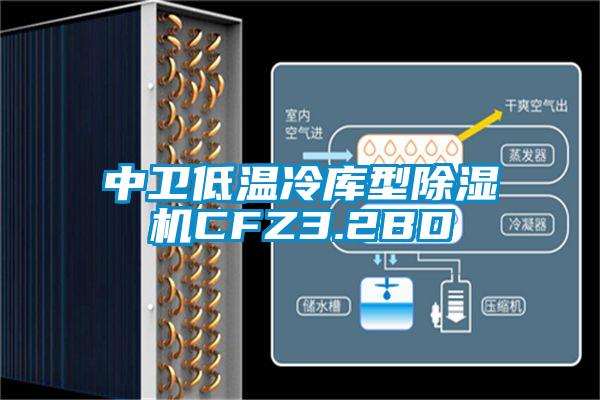 中衛低溫冷庫型除濕機CFZ3.2BD