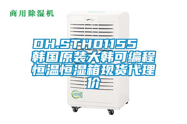 DH.STH01155  韓國(guó)原裝大韓可編程恒溫恒濕箱現(xiàn)貨代理價(jià)