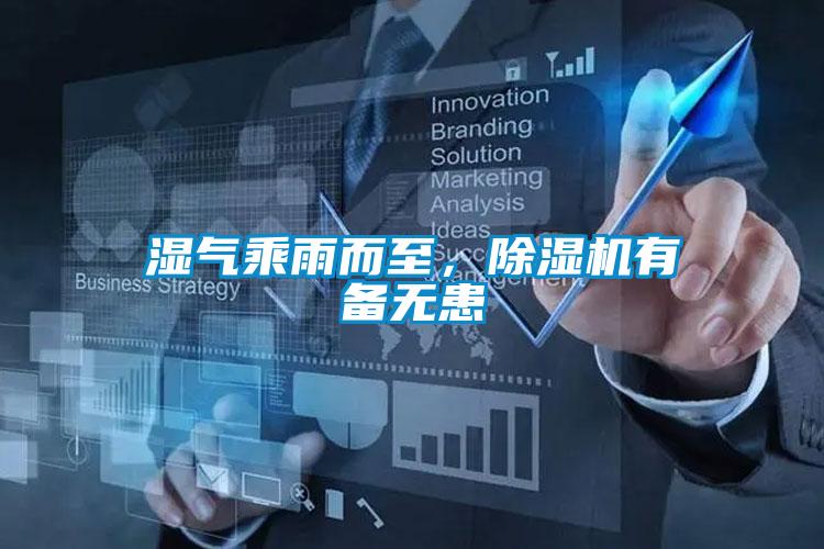 濕氣乘雨而至，除濕機(jī)有備無患