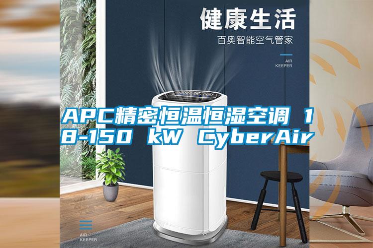 APC精密恒溫恒濕空調 18-150 kW CyberAir