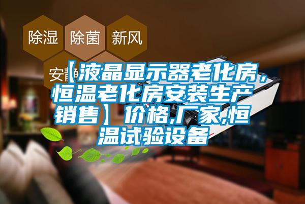 【液晶顯示器老化房，恒溫老化房安裝生產(chǎn)銷售】價格,廠家,恒溫試驗設(shè)備