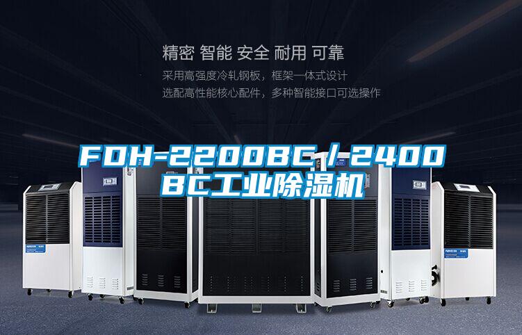 FDH-2200BC／2400BC工業除濕機