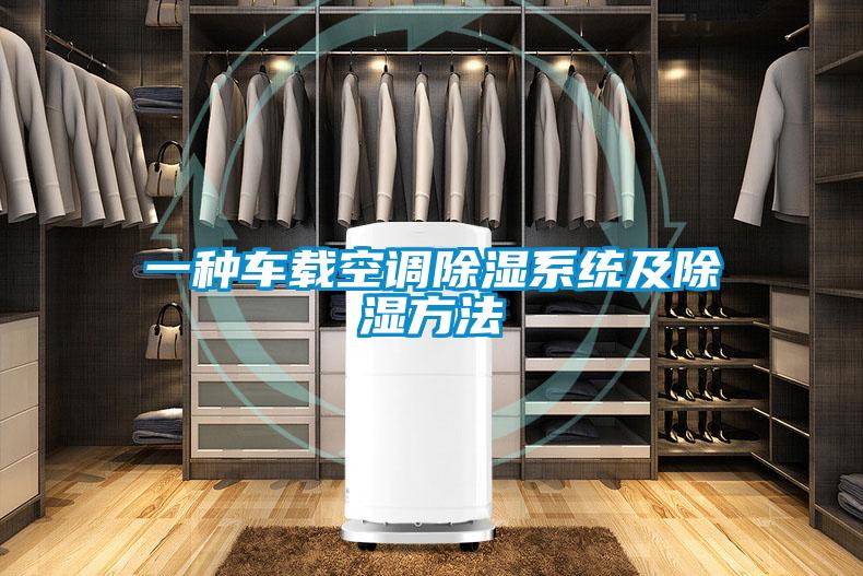 一種車載空調除濕系統及除濕方法