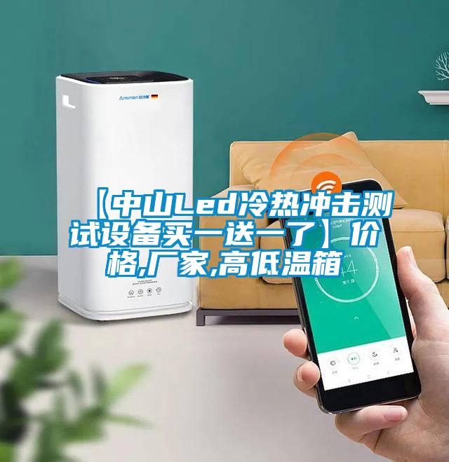 【中山Led冷熱沖擊測試設備買一送一了】價格,廠家,高低溫箱