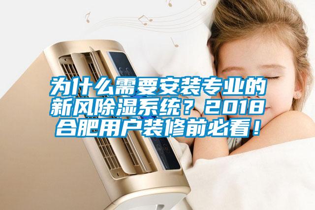 為什么需要安裝專業的新風除濕系統?2018合肥用戶裝修前必看!
