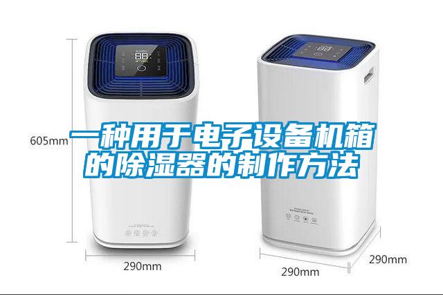 一種用于電子設(shè)備機(jī)箱的除濕器的制作方法