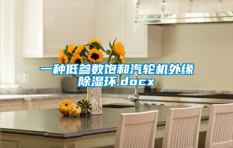 一種低參數飽和汽輪機外緣除濕環.docx