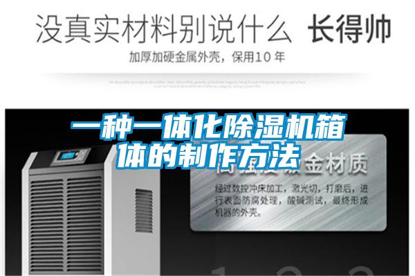 一種一體化除濕機箱體的制作方法