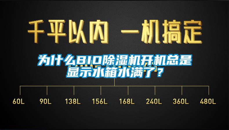 為什么BIO除濕機開機總是顯示水箱水滿了？