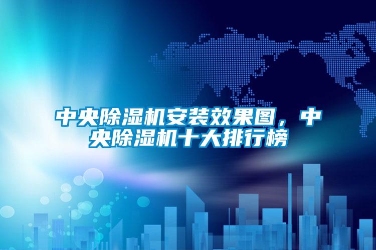 中央除濕機安裝效果圖，中央除濕機十大排行榜