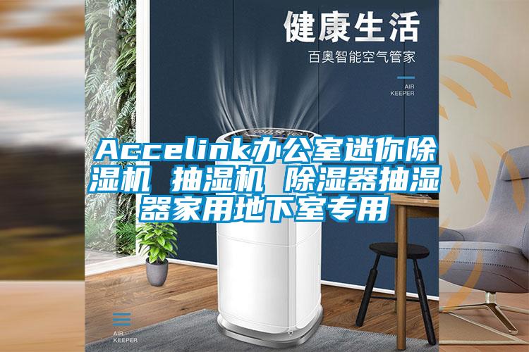 Accelink辦公室迷你除濕機 抽濕機 除濕器抽濕器家用地下室專用