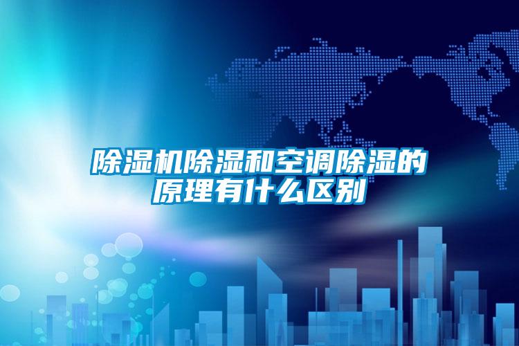除濕機除濕和空調除濕的原理有什么區別