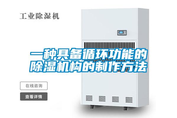 一種具備循環功能的除濕機構的制作方法