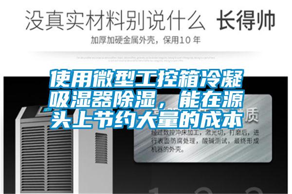 使用微型工控箱冷凝吸濕器除濕，能在源頭上節約大量的成本