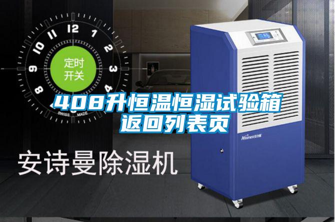 408升恒溫恒濕試驗箱 返回列表頁