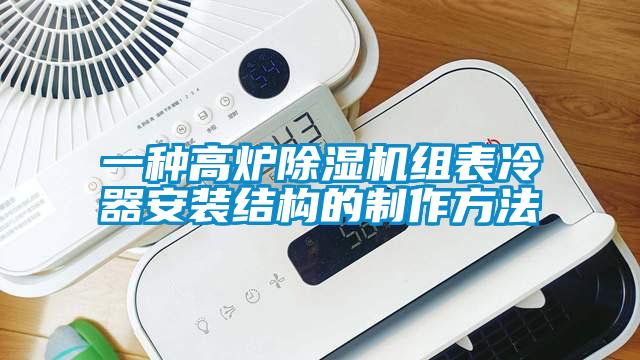 一種高爐除濕機組表冷器安裝結構的制作方法