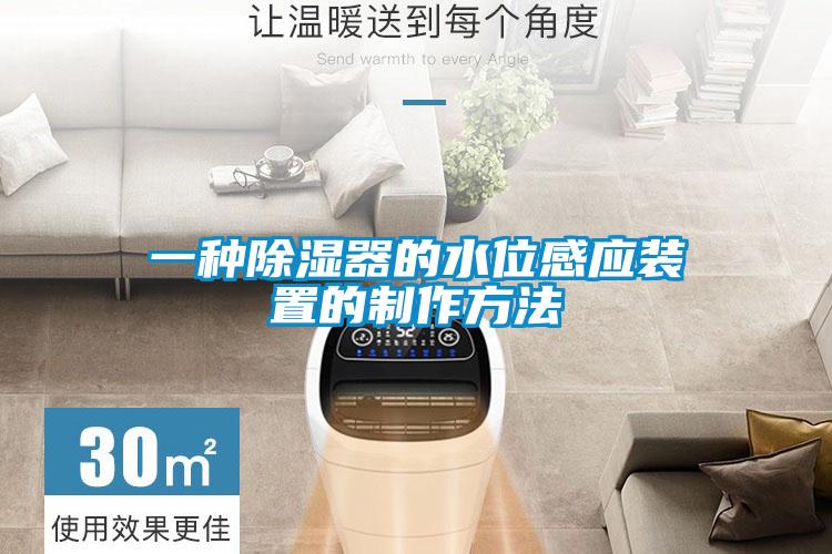 一種除濕器的水位感應裝置的制作方法