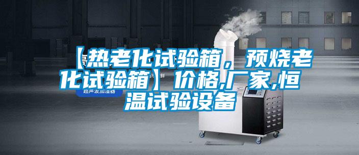 【熱老化試驗箱，預燒老化試驗箱】價格,廠家,恒溫試驗設(shè)備