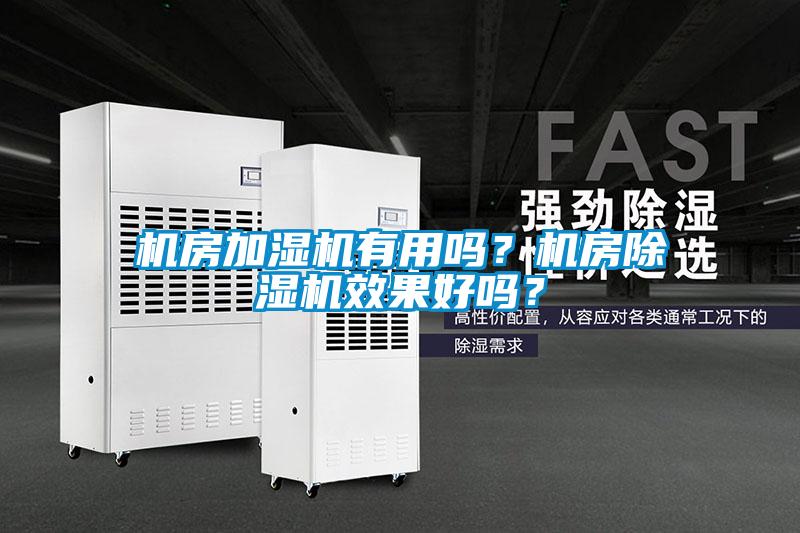 機房加濕機有用嗎？機房除濕機效果好嗎？