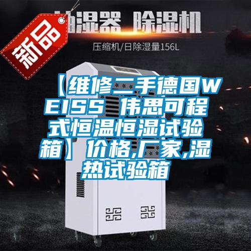 【維修二手德國WEISS 偉思可程式恒溫恒濕試驗(yàn)箱】?jī)r(jià)格,廠家,濕熱試驗(yàn)箱