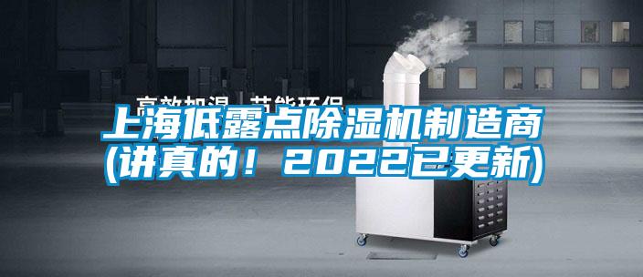 上海低露點除濕機制造商(講真的！2022已更新)