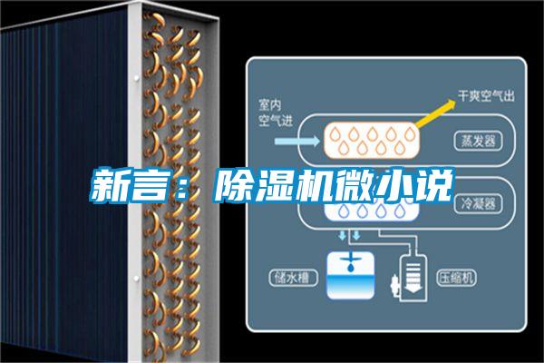 新言:除濕機微小說