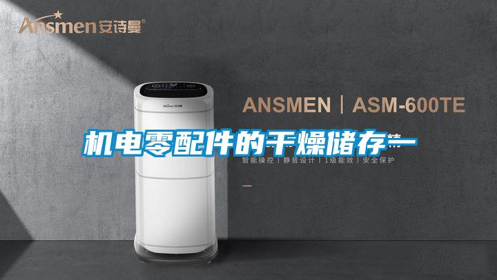 機電零配件的干燥儲存一