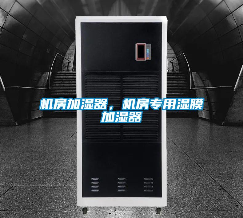 機(jī)房加濕器，機(jī)房專用濕膜加濕器