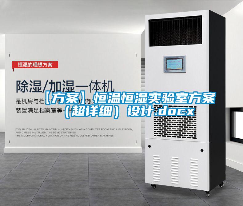 【方案】恒溫恒濕實驗室方案（超詳細）設(shè)計.docx