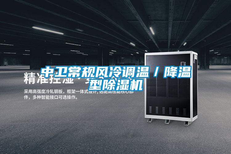 中衛常規風冷調溫／降溫型除濕機