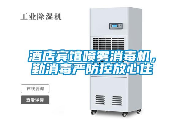 酒店賓館噴霧消毒機，勤消毒嚴防控放心住