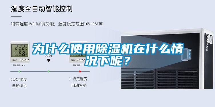 為什么使用除濕機在什么情況下呢？