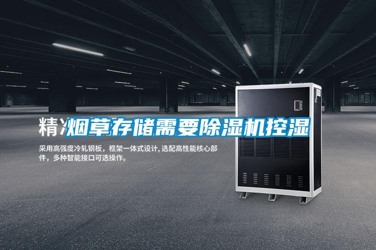 煙草存儲需要除濕機控濕