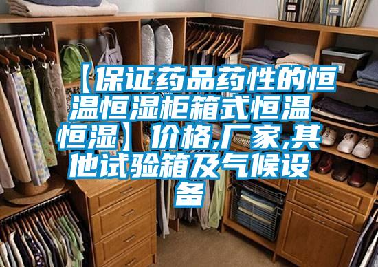 【保證藥品藥性的恒溫恒濕柜箱式恒溫恒濕】價格,廠家,其他試驗箱及氣候設備
