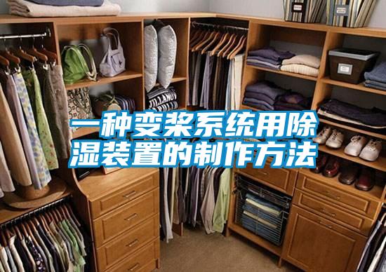 一種變槳系統用除濕裝置的制作方法