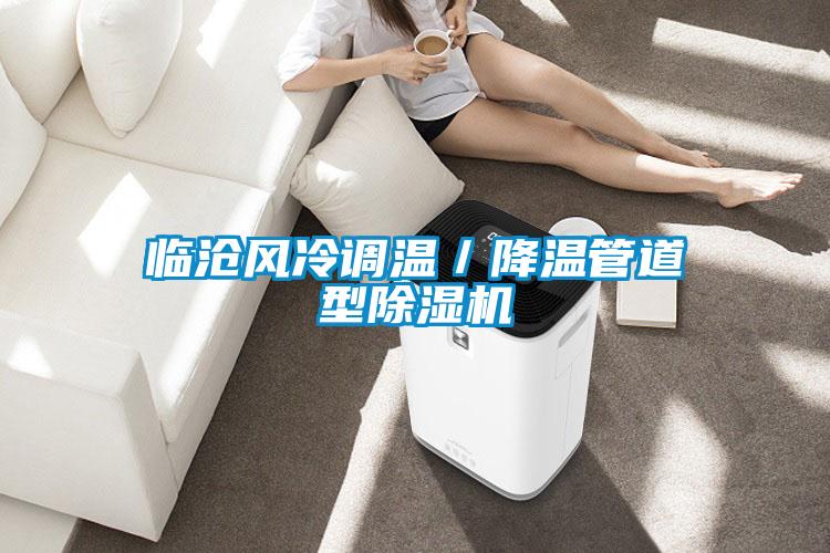 臨滄風冷調溫／降溫管道型除濕機