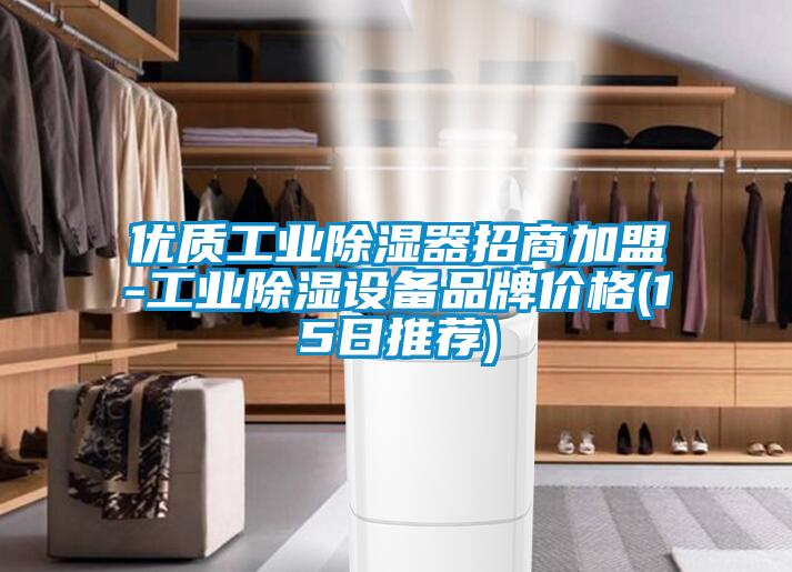 優質工業除濕器招商加盟-工業除濕設備品牌價格(15日推薦)