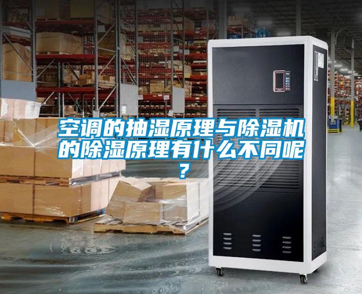 空調的抽濕原理與除濕機的除濕原理有什么不同呢？