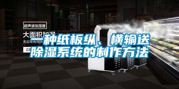 一種紙板縱、橫輸送除濕系統的制作方法