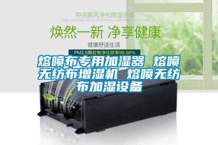 熔噴布專用加濕器 熔噴無紡布增濕機 熔噴無紡布加濕設備