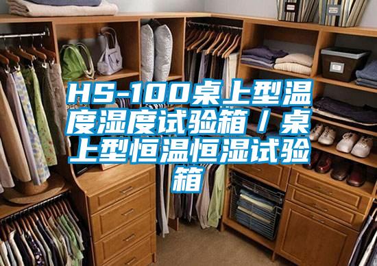 HS-100桌上型溫度濕度試驗箱/桌上型恒溫恒濕試驗箱