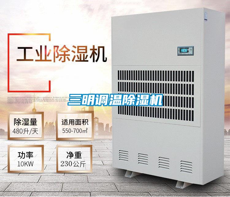 三明調溫除濕機