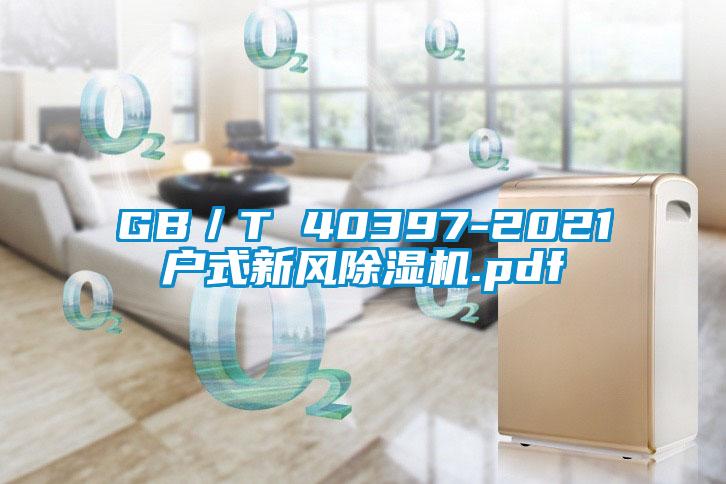 GB／T 40397-2021戶式新風除濕機.pdf