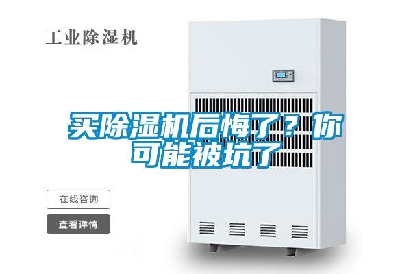 買除濕機后悔了？你可能被坑了