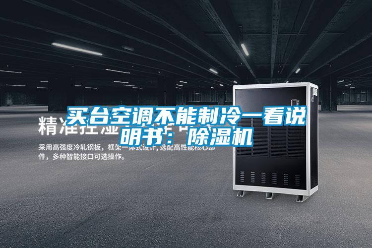 買臺空調不能制冷一看說明書：除濕機