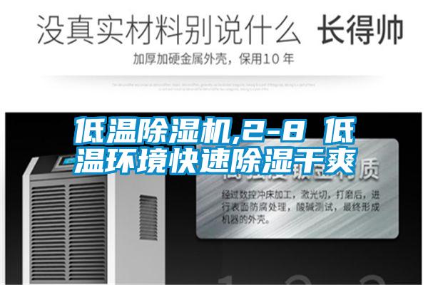 低溫除濕機,2-8℃低溫環境快速除濕干爽